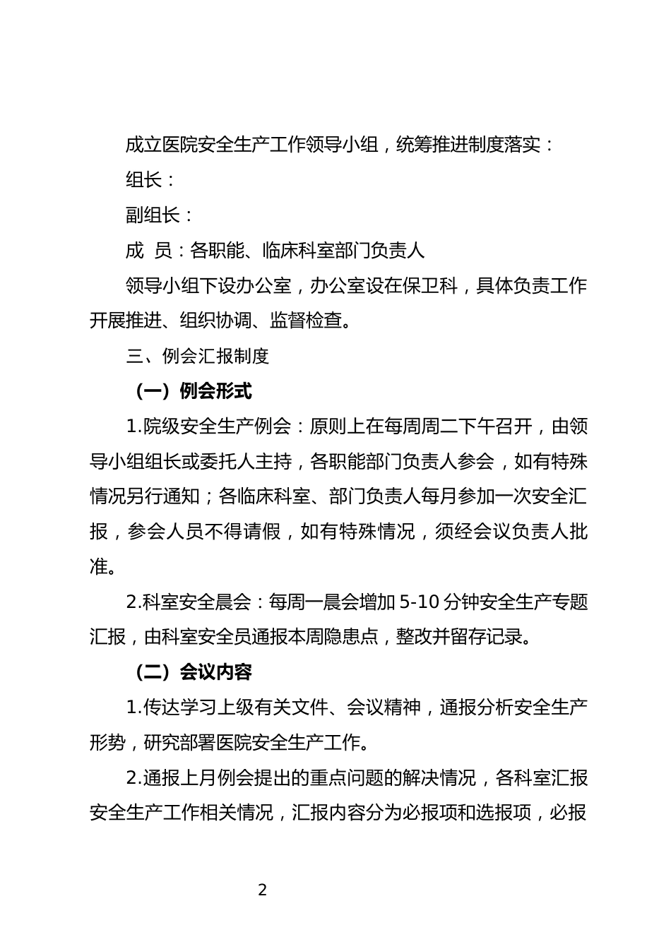 安全生产例会汇报及学习讲课制度_第2页