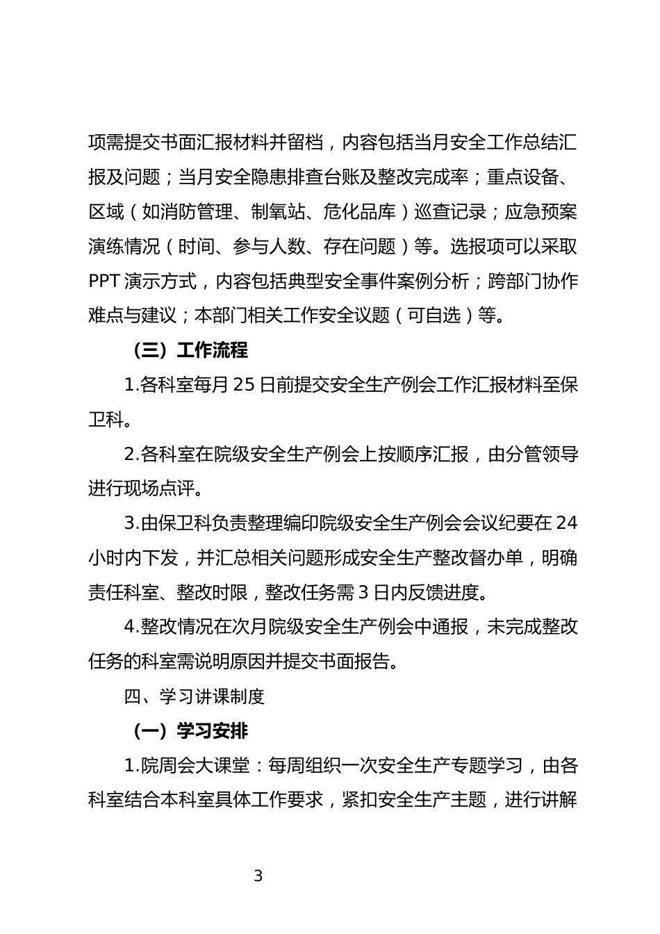 安全生产例会汇报及学习讲课制度_第3页
