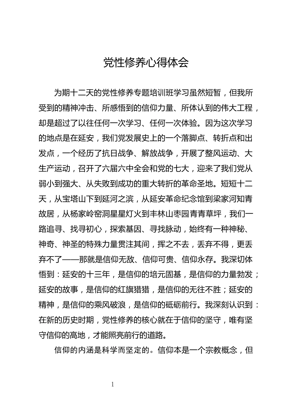 党性修养心得体会_第1页