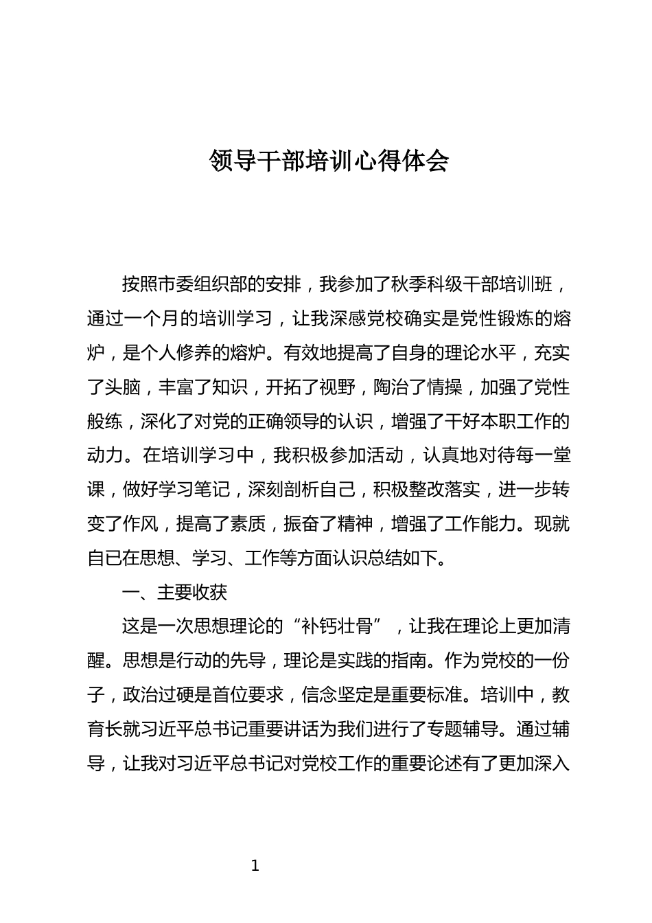 领导干部培训心得体会_第1页