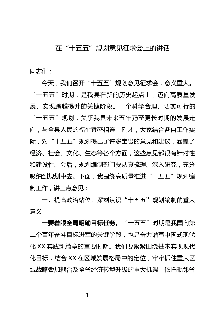 在“十五五”规划意见征求会上的讲话_第1页