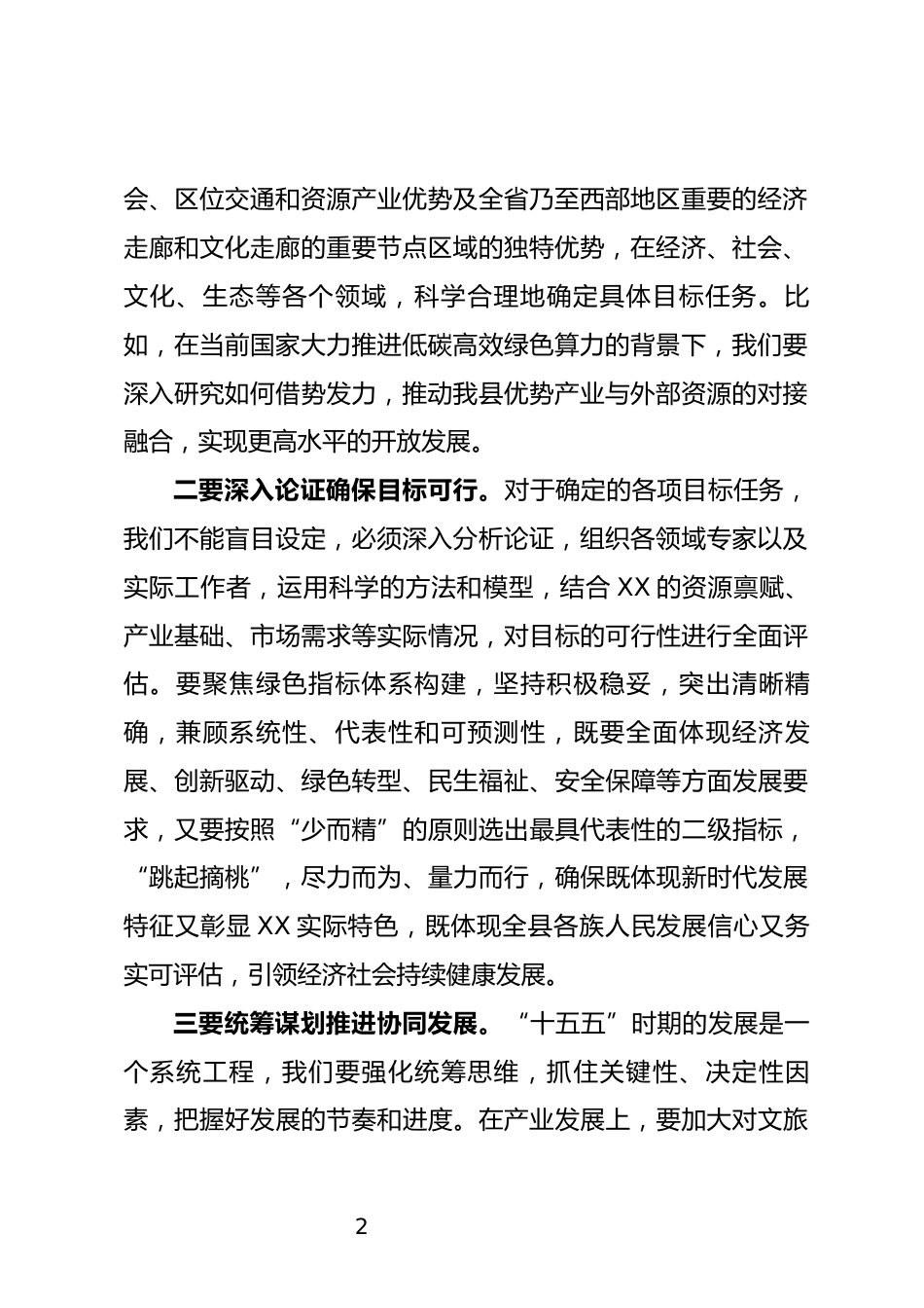 在“十五五”规划意见征求会上的讲话_第2页