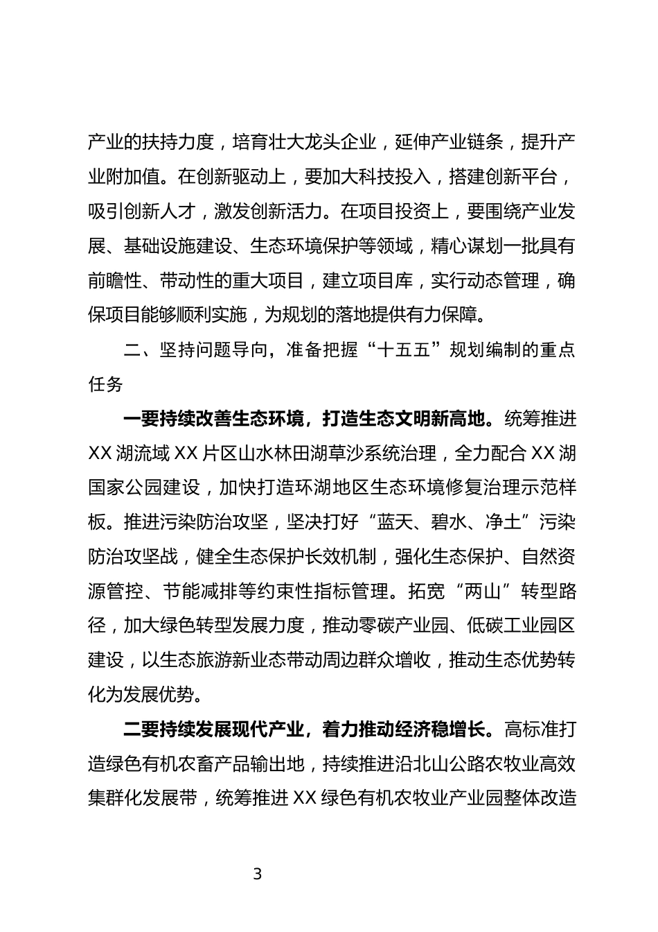 在“十五五”规划意见征求会上的讲话_第3页