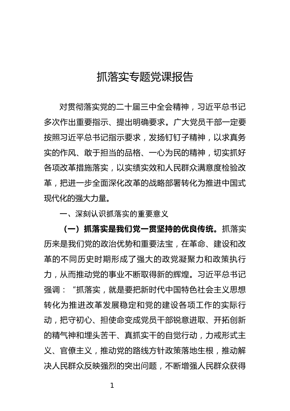 抓落实专题党课_第1页