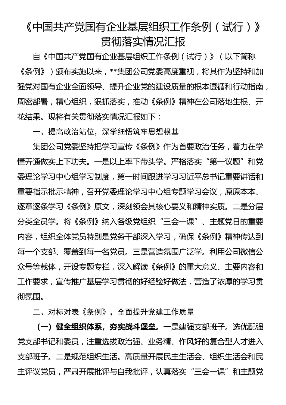 《中国共产党国有企业基层组织工作条例（试行）》贯彻落实情况汇报_第1页