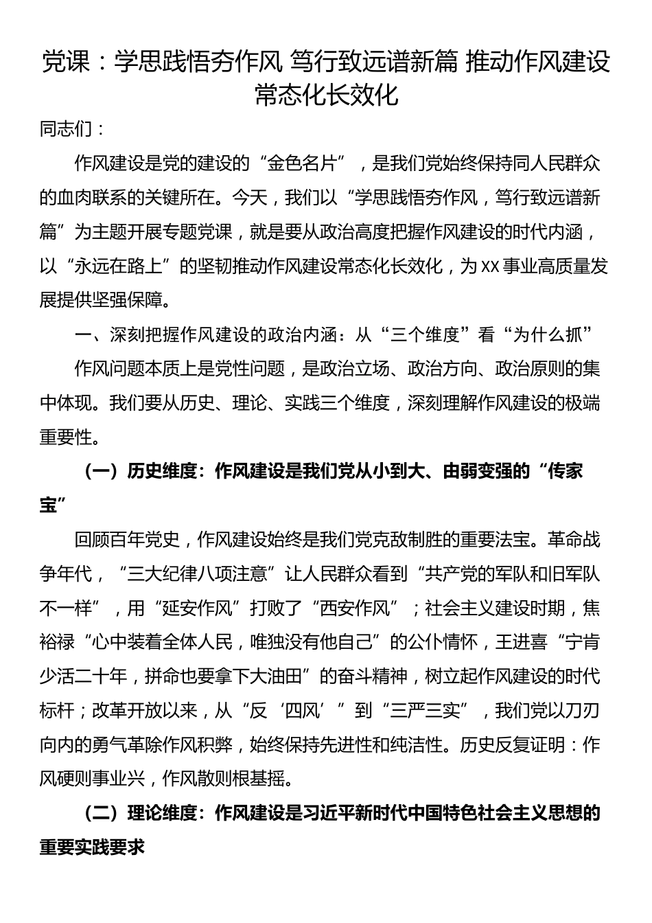 党课：学思践悟夯作风 笃行致远谱新篇 推动作风建设常态化长效化_第1页