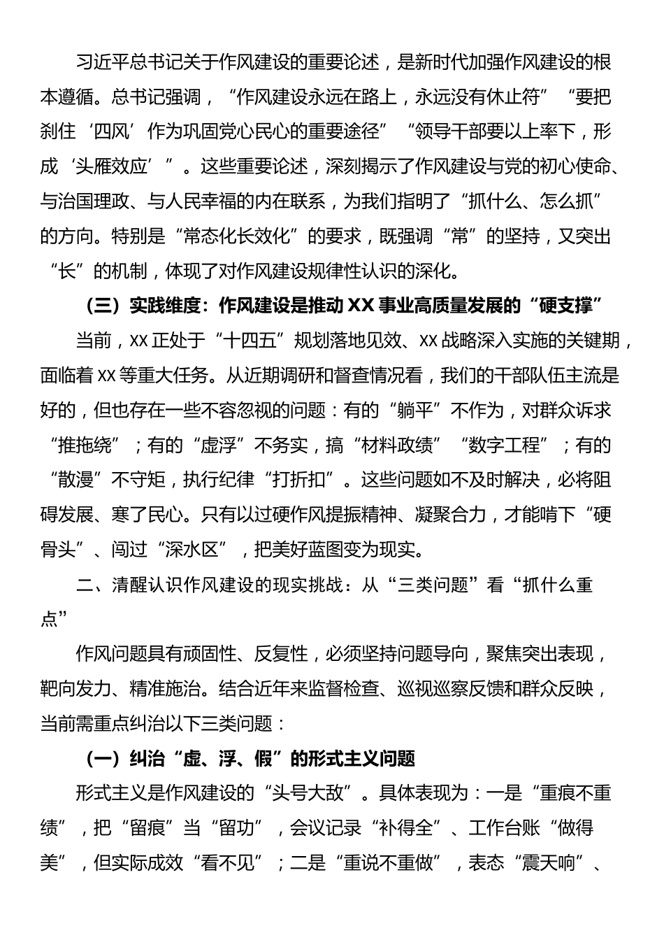 党课：学思践悟夯作风 笃行致远谱新篇 推动作风建设常态化长效化_第2页