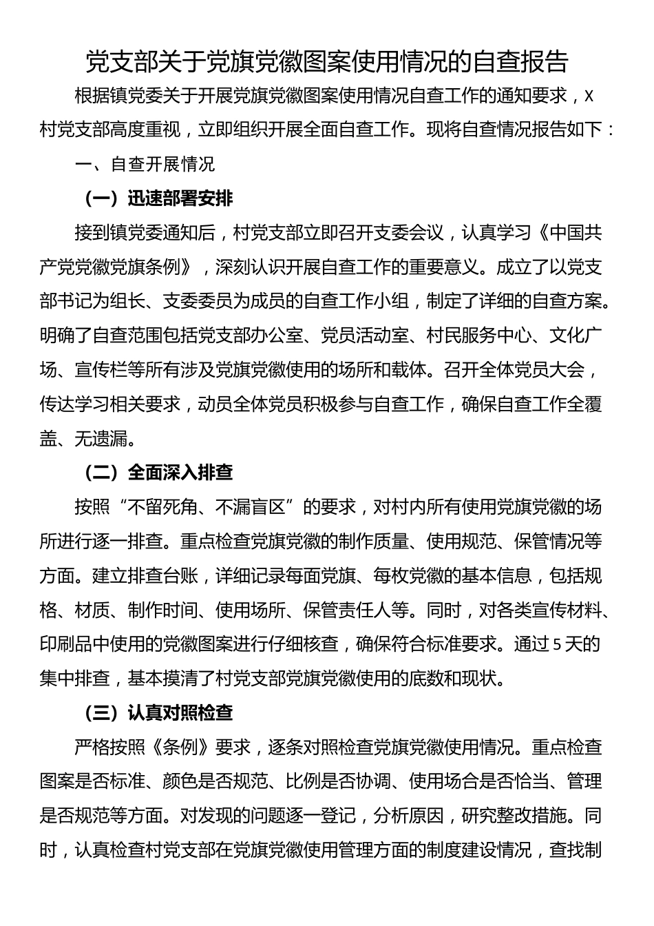 党支部关于党旗党徽图案使用情况的自查报告_第1页
