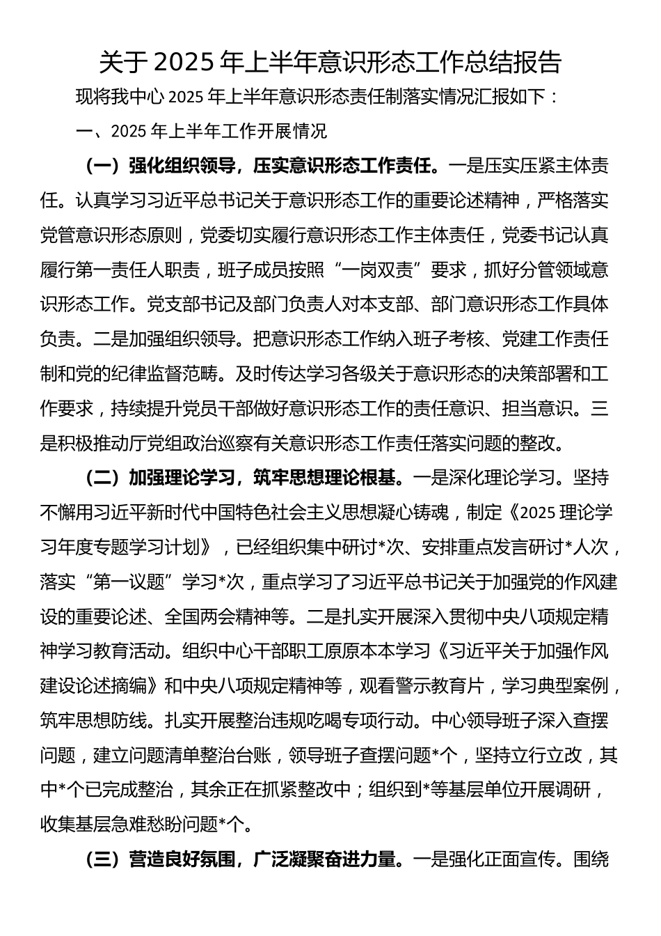 关于2025年上半年意识形态工作总结报告_第1页