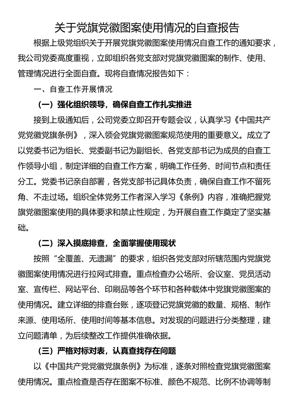 关于党旗党徽图案使用情况的自查报告_第1页