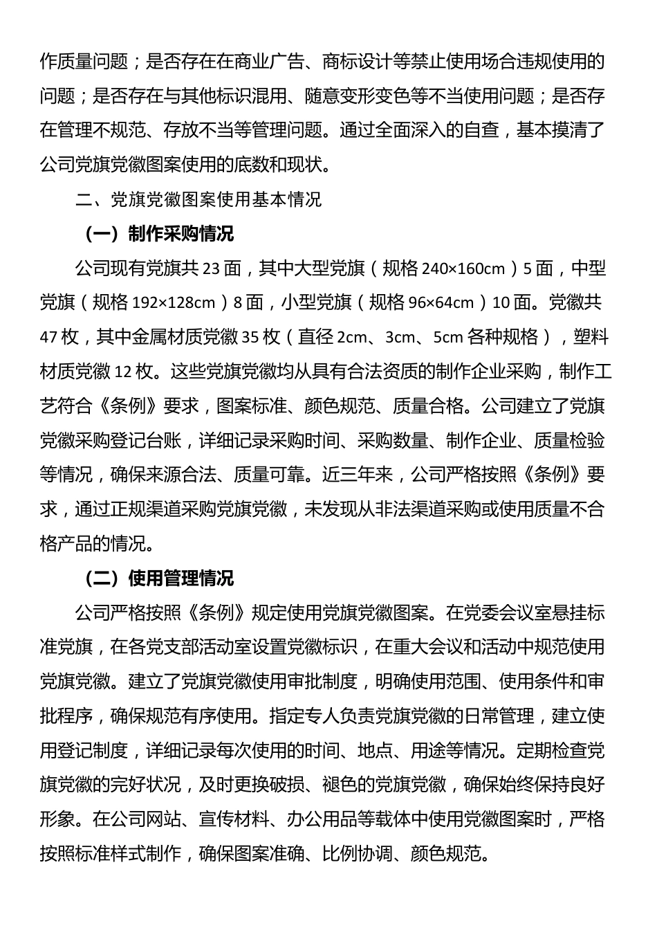 关于党旗党徽图案使用情况的自查报告_第2页