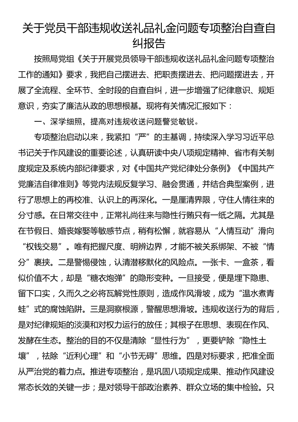 关于党员干部违规收送礼品礼金问题专项整治自查自纠报告_第1页