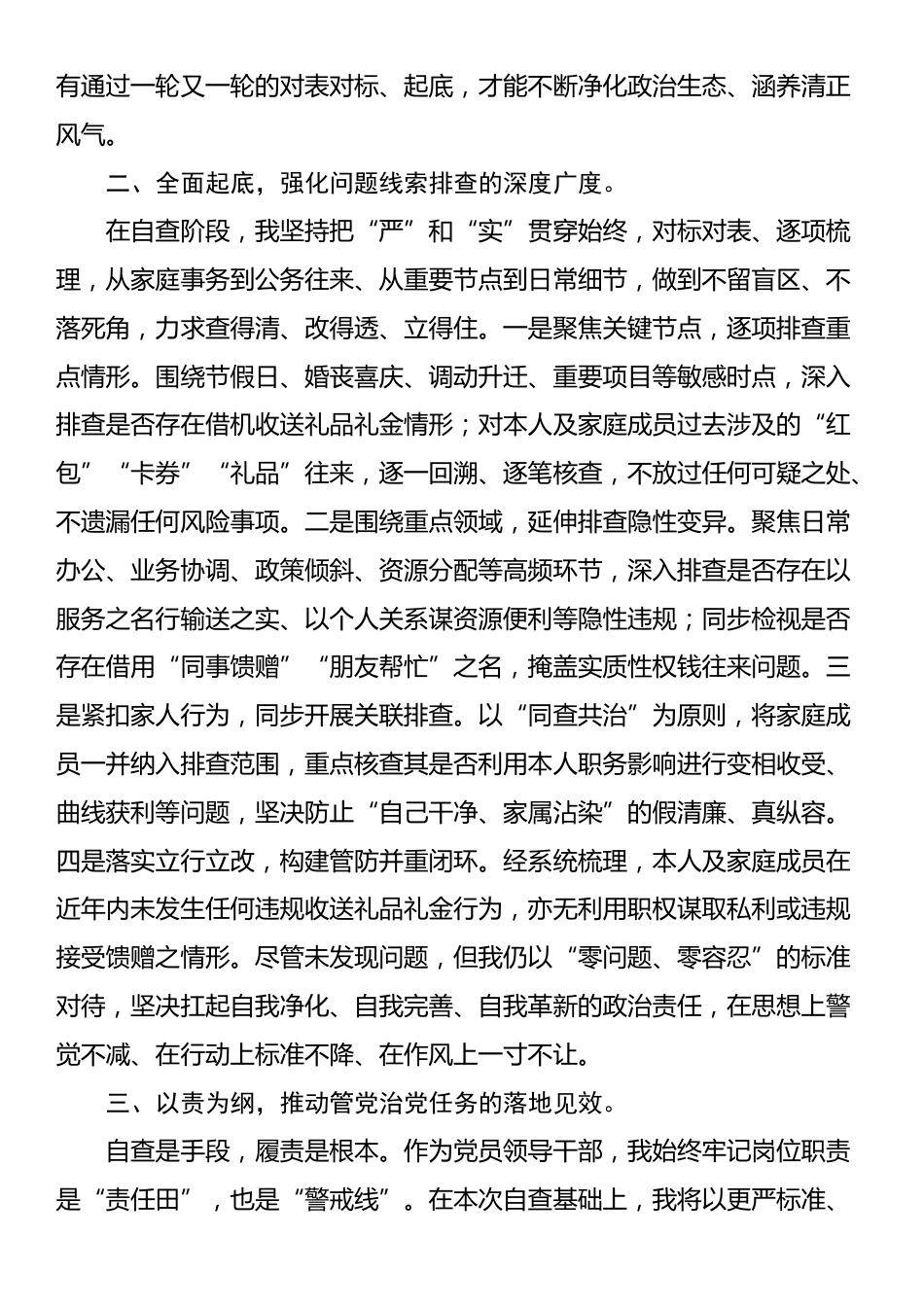 关于党员干部违规收送礼品礼金问题专项整治自查自纠报告_第2页