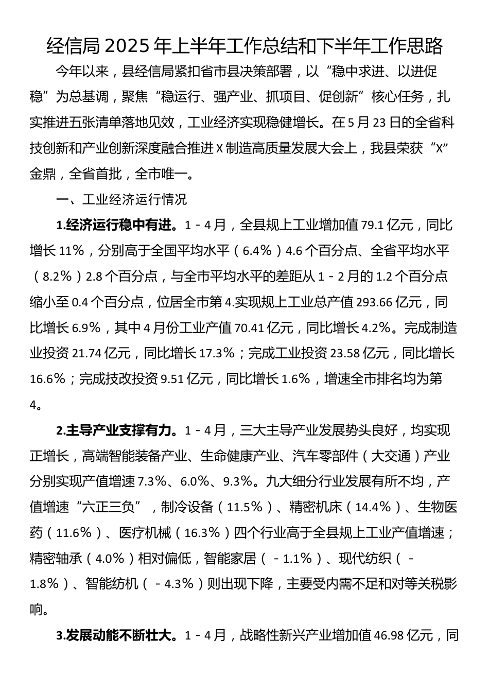 经信局2025年上半年工作总结和下半年工作思路_第1页