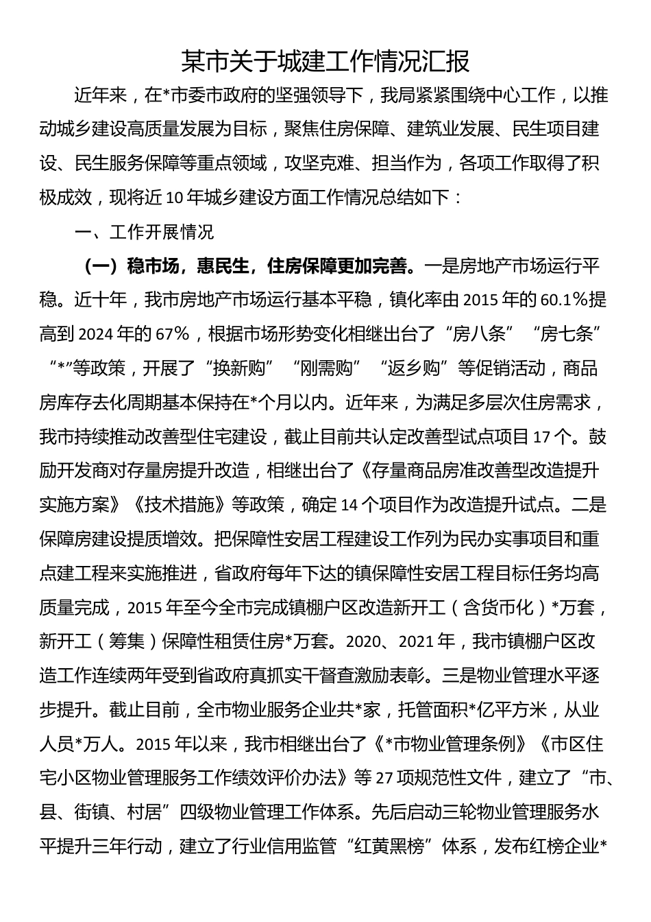 某市关于城建工作情况汇报_第1页
