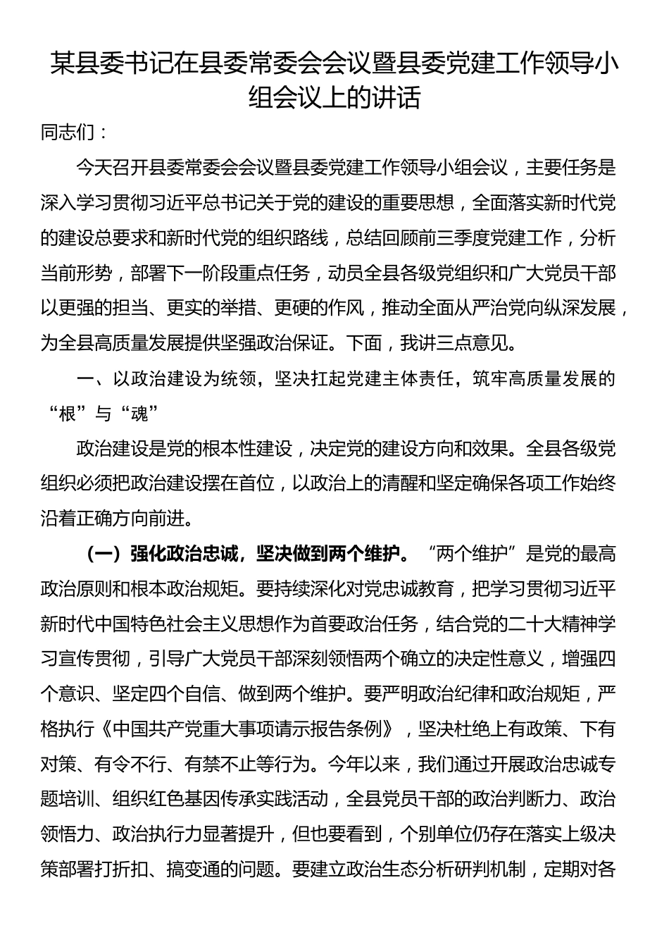 某县委书记在县委常委会会议暨县委党建工作领导小组会议上的讲话_第1页