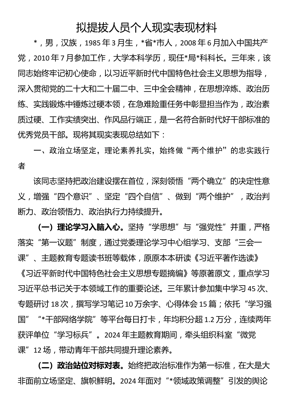 拟提拔人员个人现实表现材料_第1页