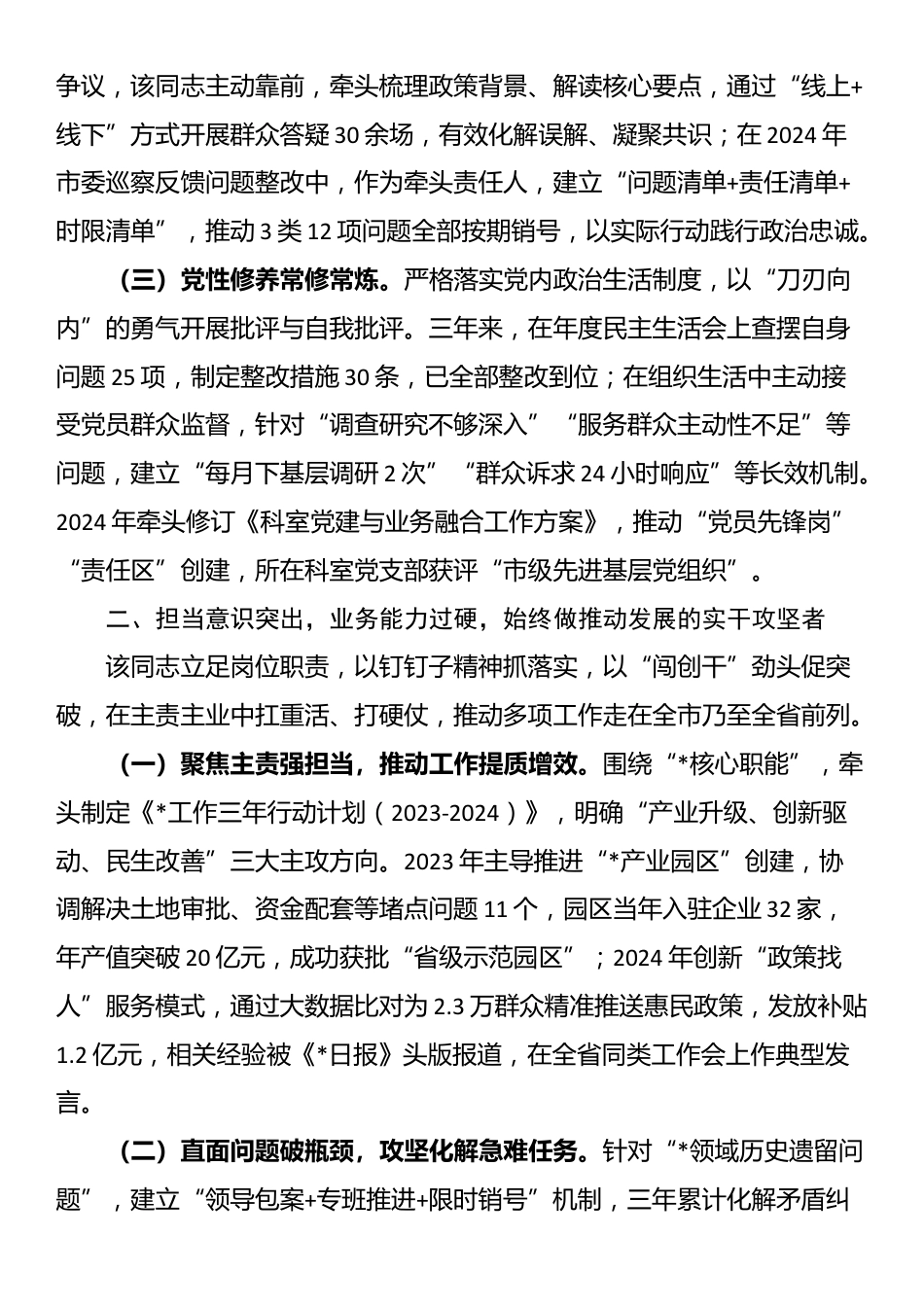 拟提拔人员个人现实表现材料_第2页