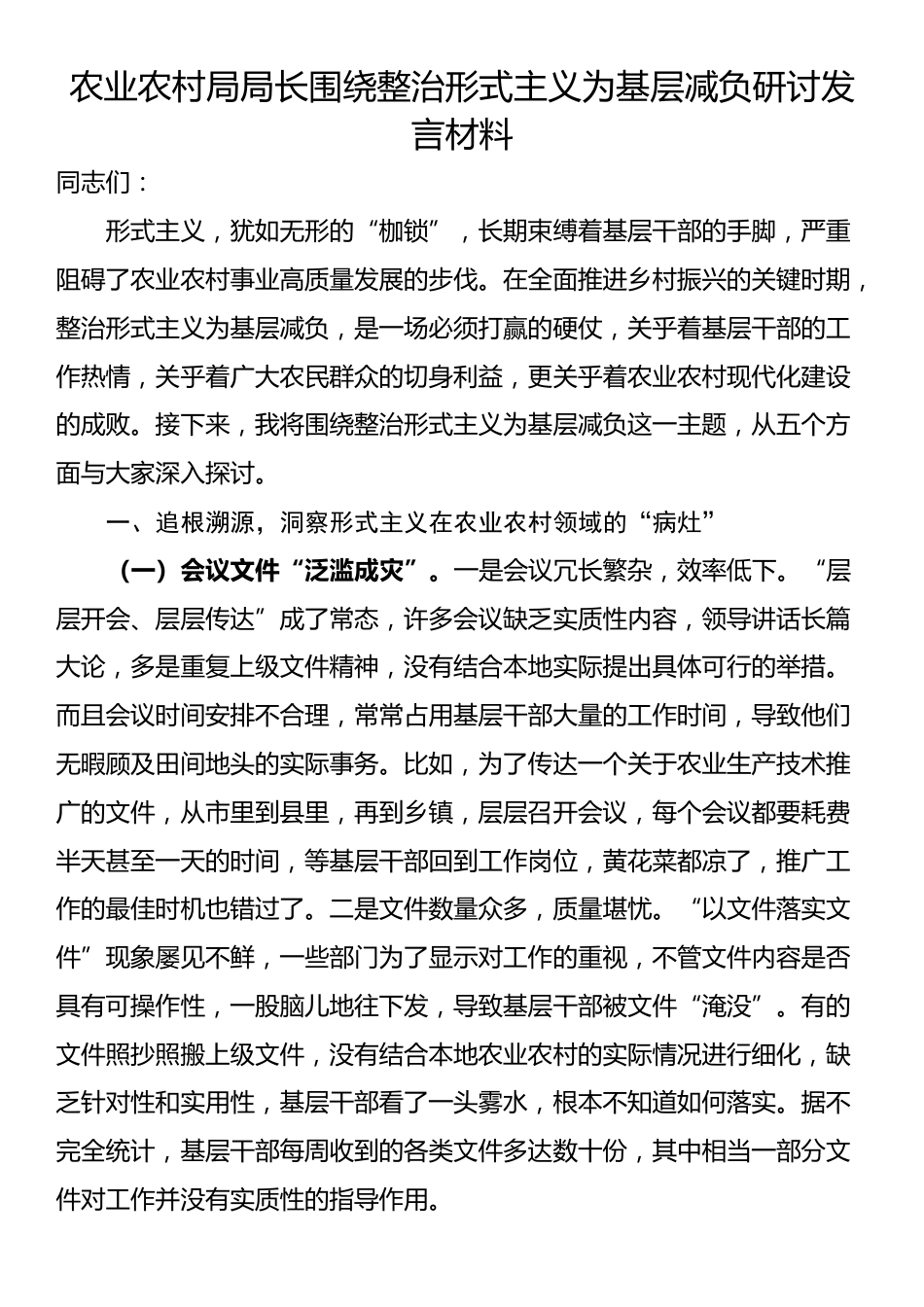 农业农村局局长围绕整治形式主义为基层减负研讨发言材料_第1页