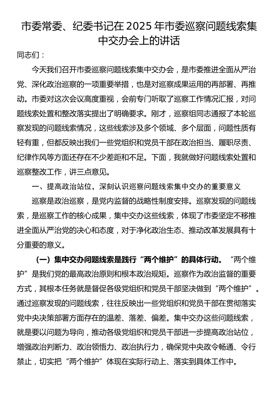 市委常委、纪委书记在2025年市委巡察问题线索集中交办会上的讲话_第1页