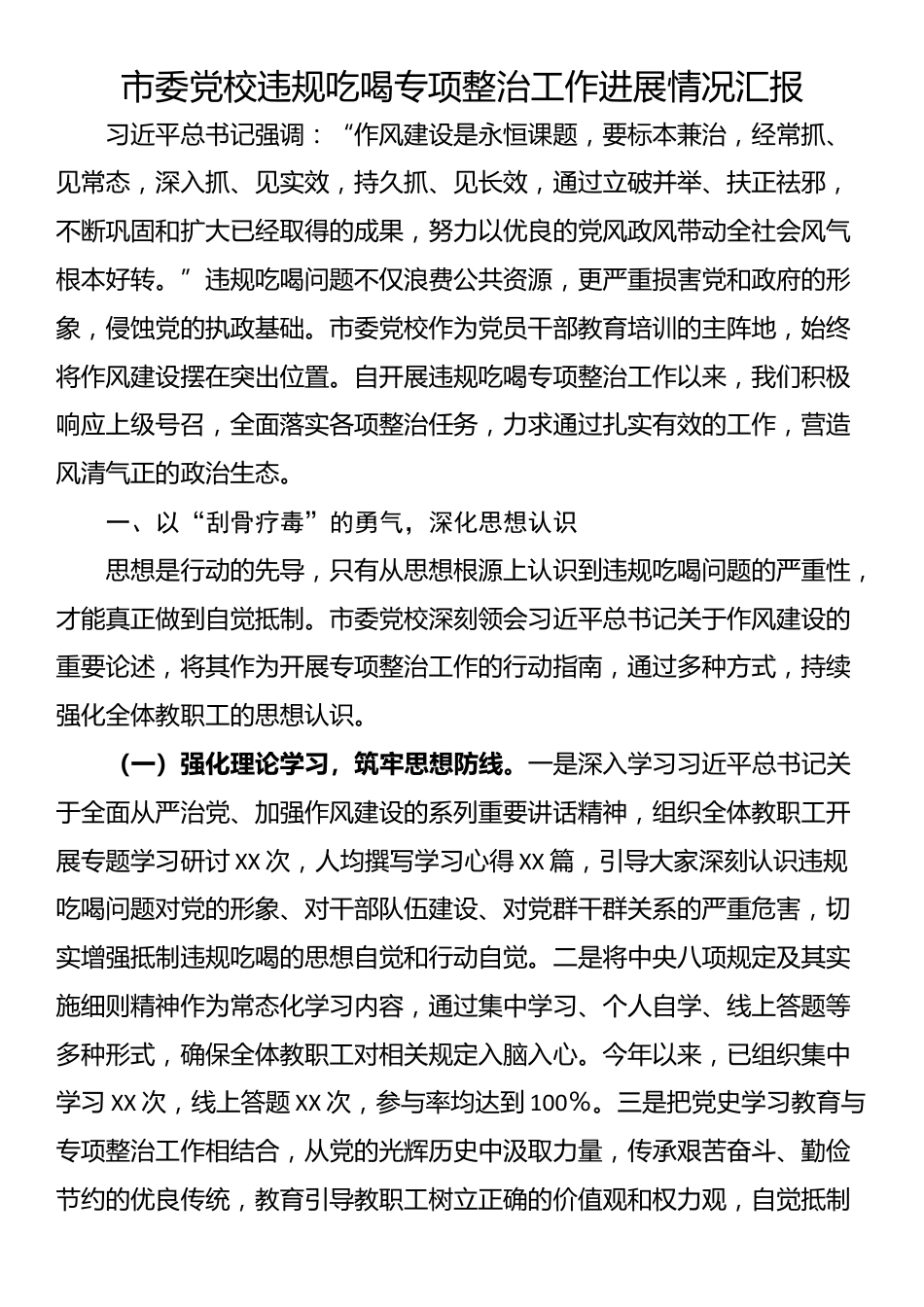市委党校违规吃喝专项整治工作进展情况汇报_第1页