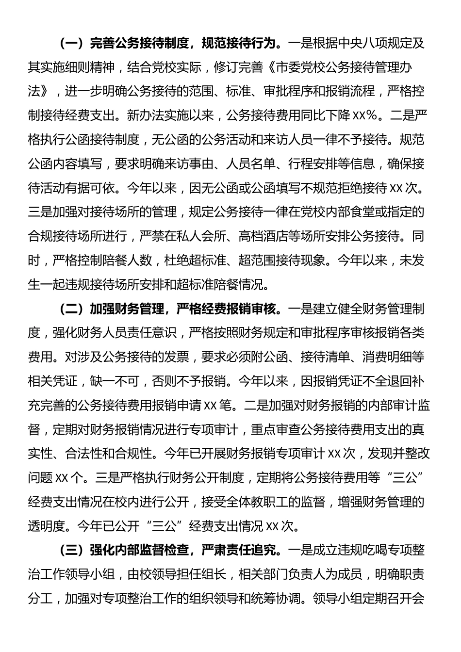 市委党校违规吃喝专项整治工作进展情况汇报_第3页