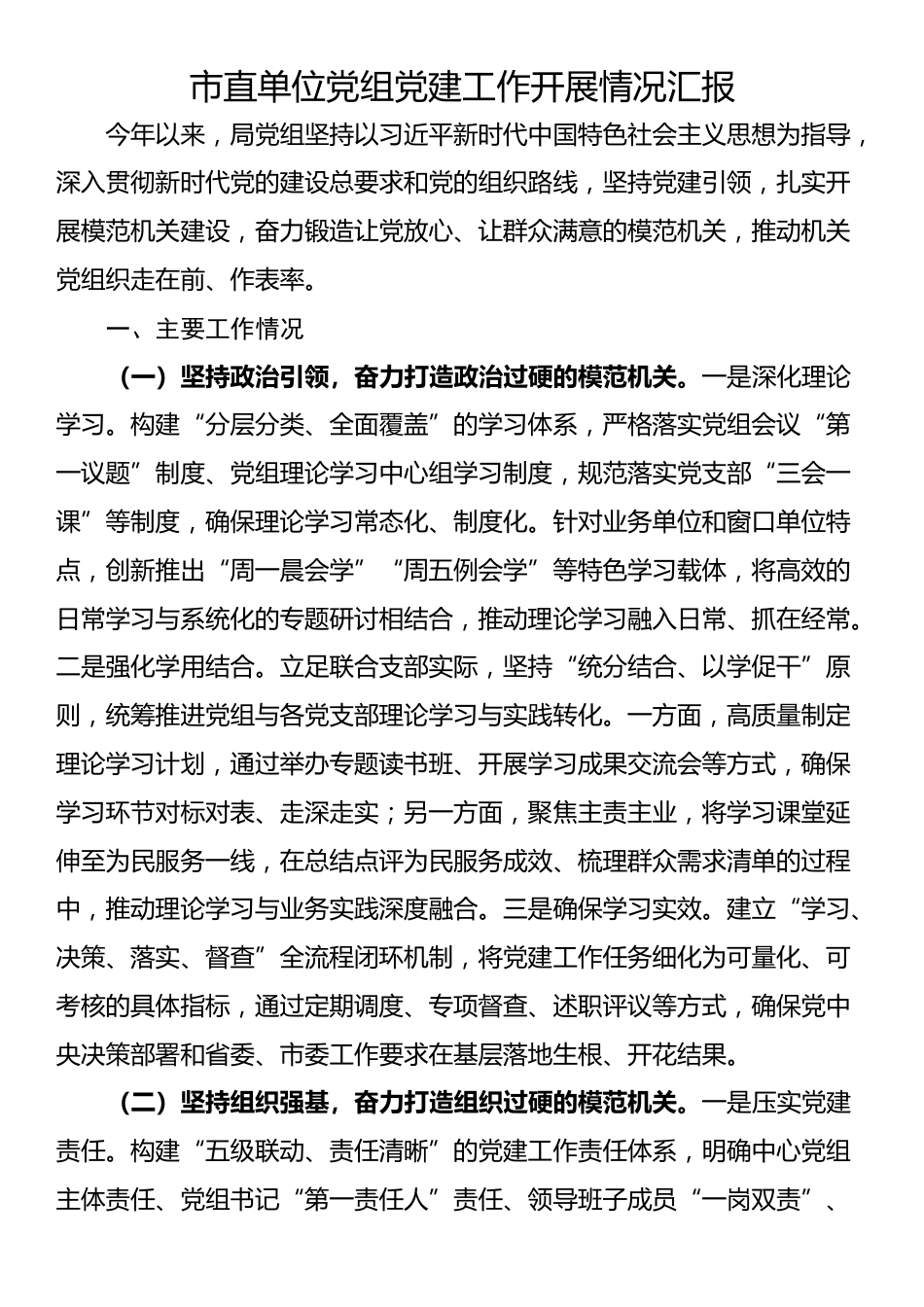 市直单位党组党建工作开展情况汇报_第1页