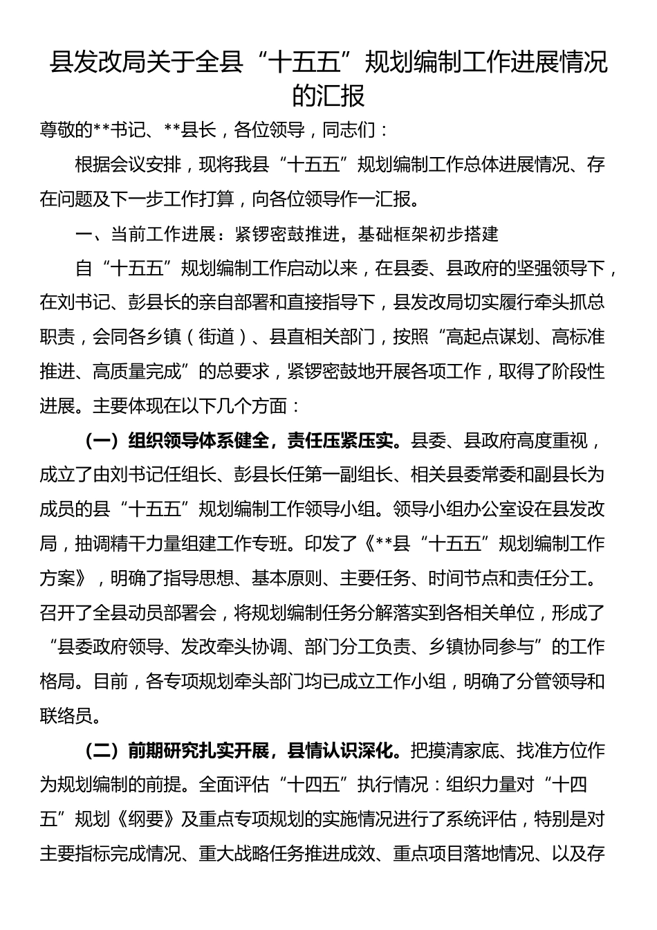 县发改局关于全县“十五五”规划编制工作进展情况的汇报_第1页