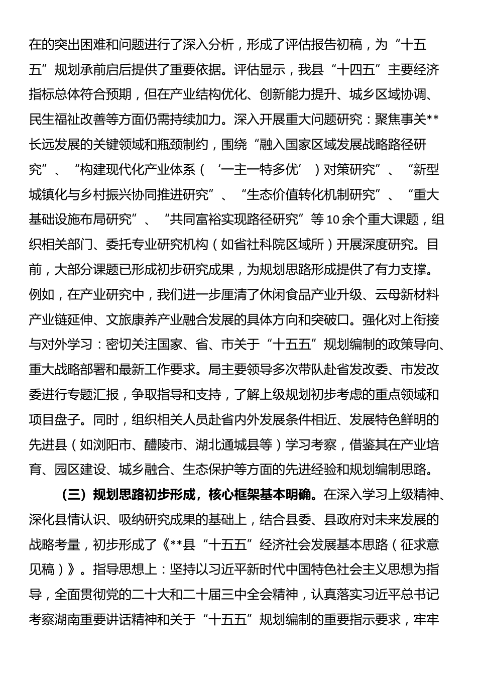县发改局关于全县“十五五”规划编制工作进展情况的汇报_第2页