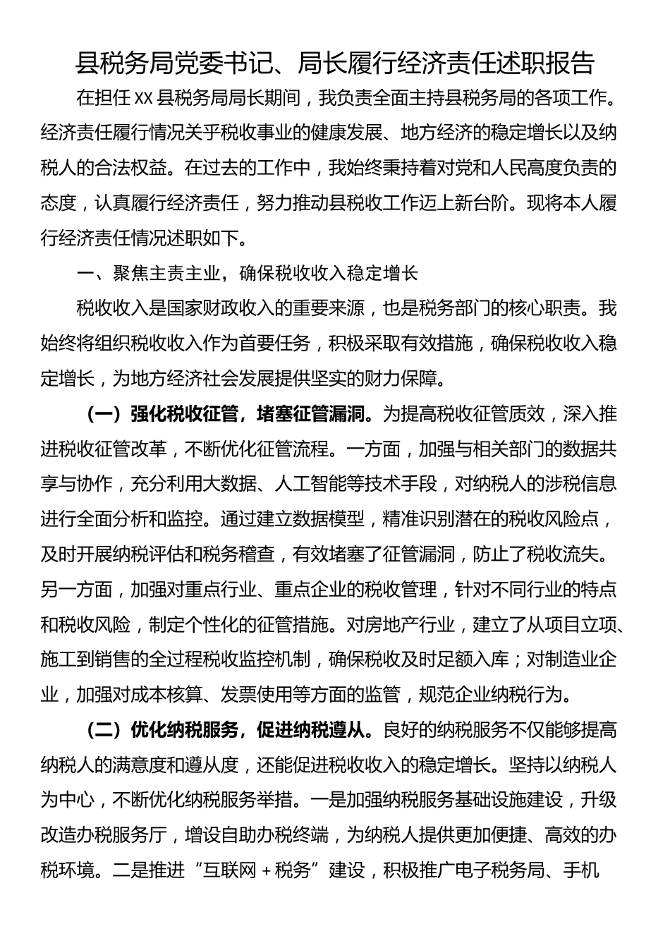 县税务局党委书记、局长履行经济责任述职报告_第1页