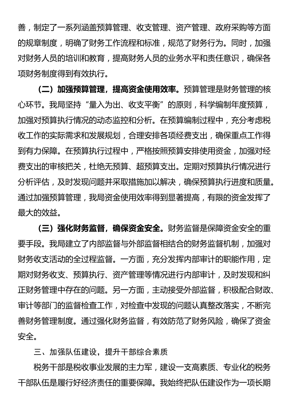 县税务局党委书记、局长履行经济责任述职报告_第3页