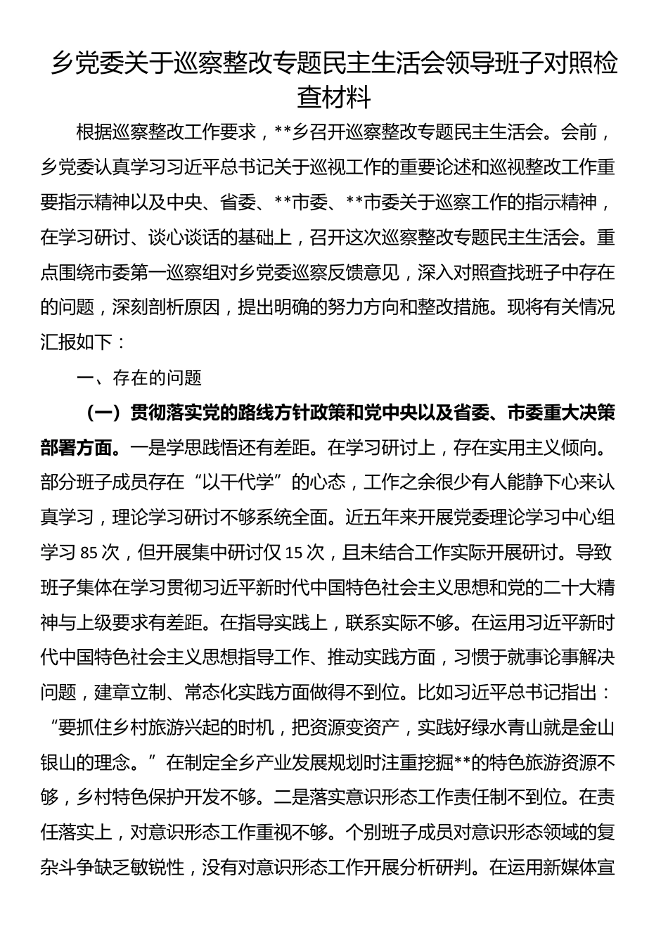 乡党委关于巡察整改专题民主生活会领导班子对照检查材料_第1页