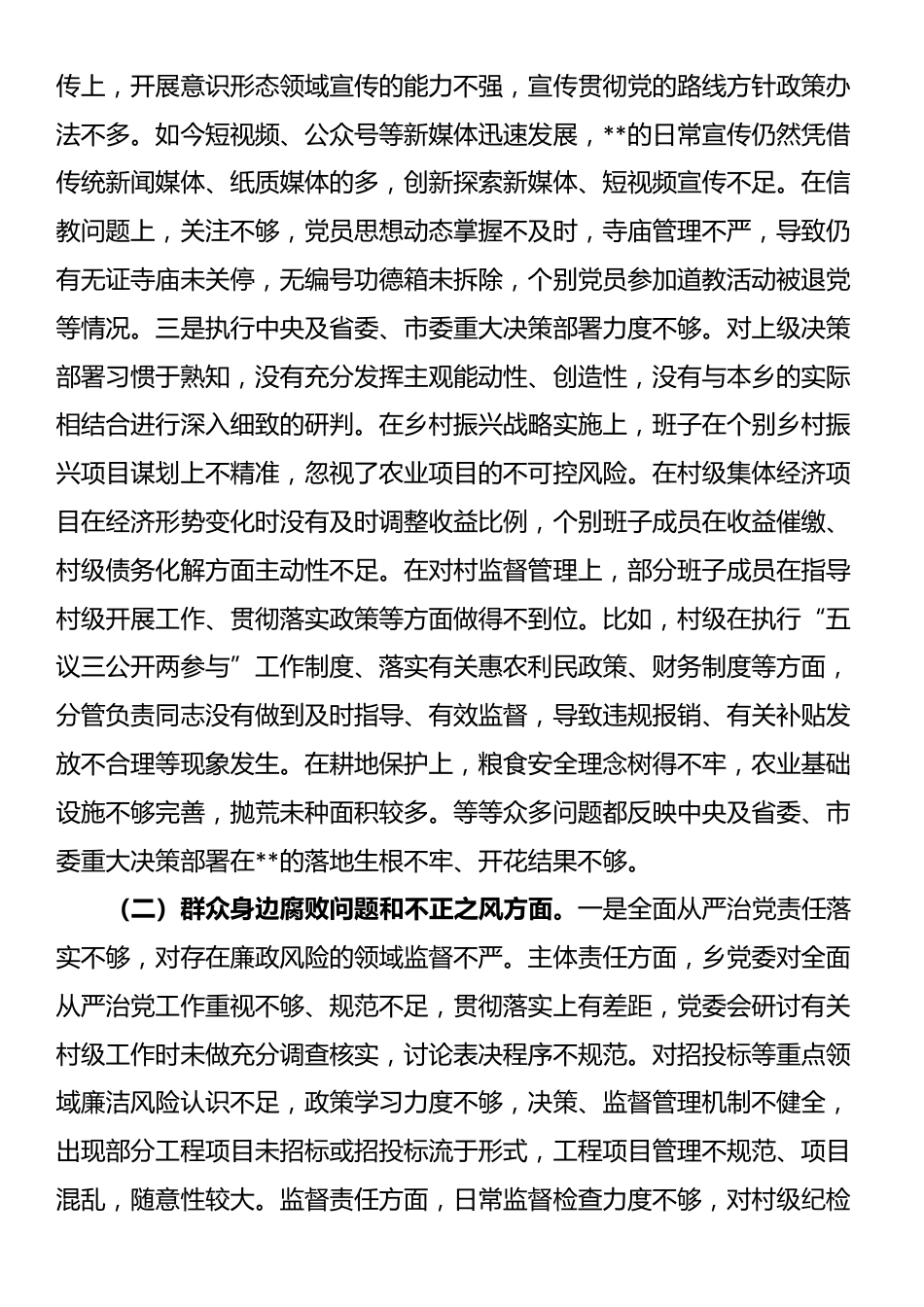 乡党委关于巡察整改专题民主生活会领导班子对照检查材料_第2页