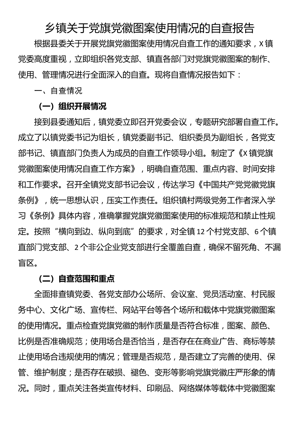 乡镇关于党旗党徽图案使用情况的自查报告_第1页