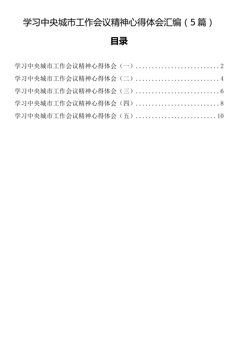 学习中央城市工作会议精神心得体会汇编（5篇）_第1页