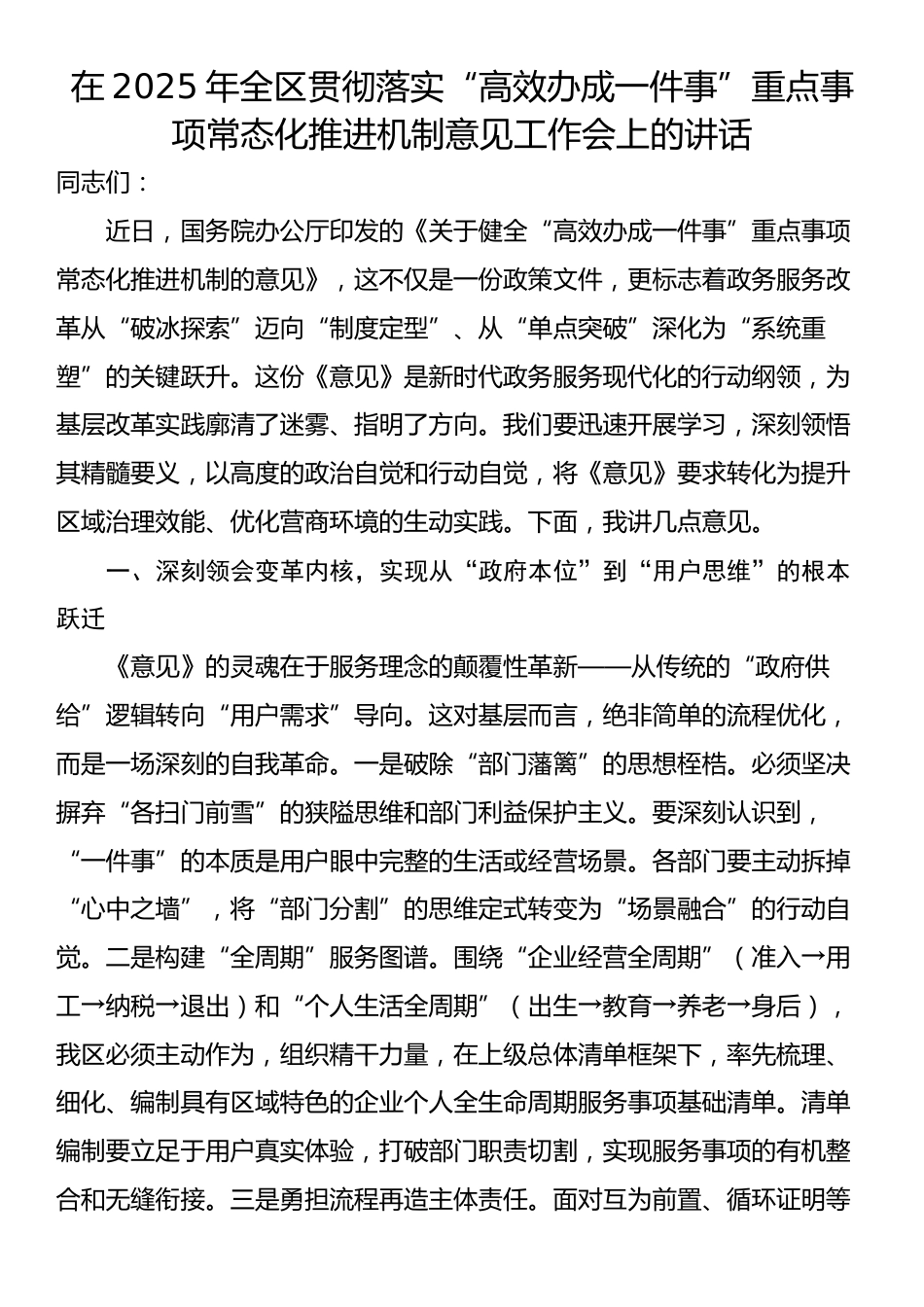 在2025年全区贯彻落实“高效办成一件事”重点事项常态化推进机制意见工作会上的讲话_第1页