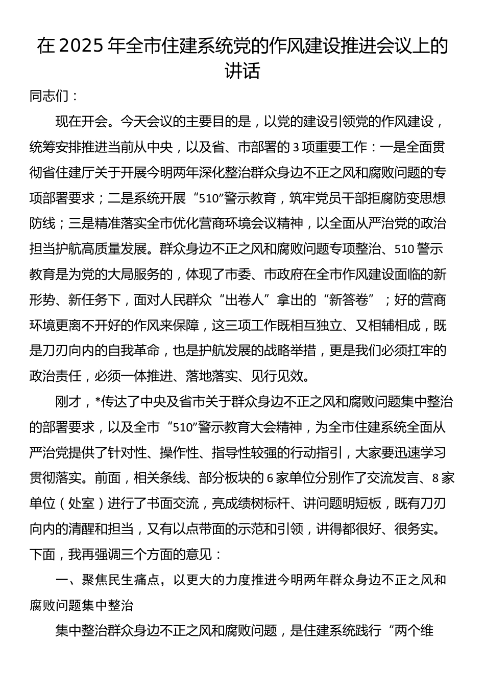在2025年全市住建系统党的作风建设推进会议上的讲话_第1页