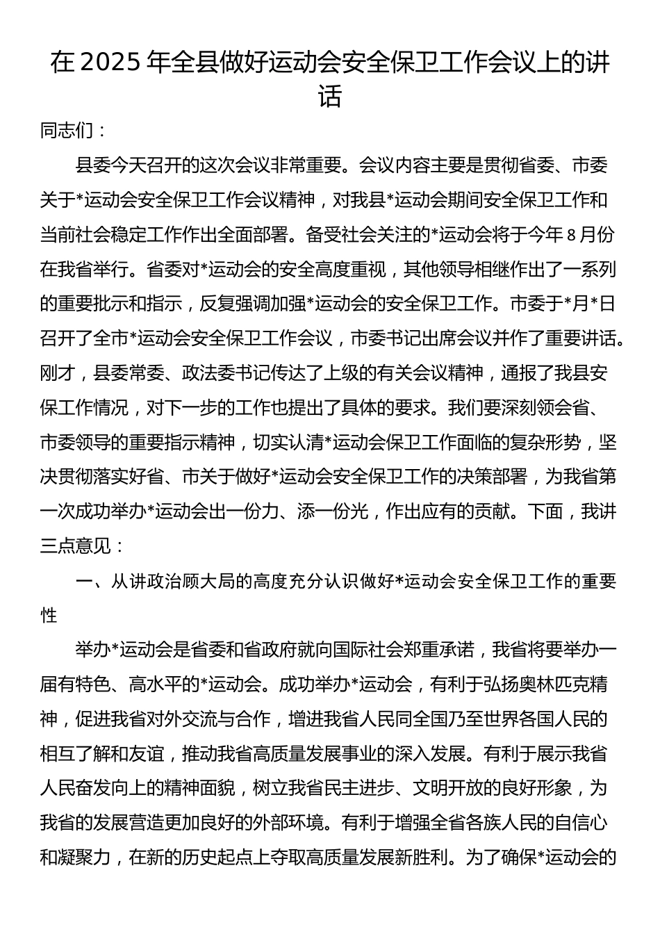 在2025年全县做好运动会安全保卫工作会议上的讲话_第1页