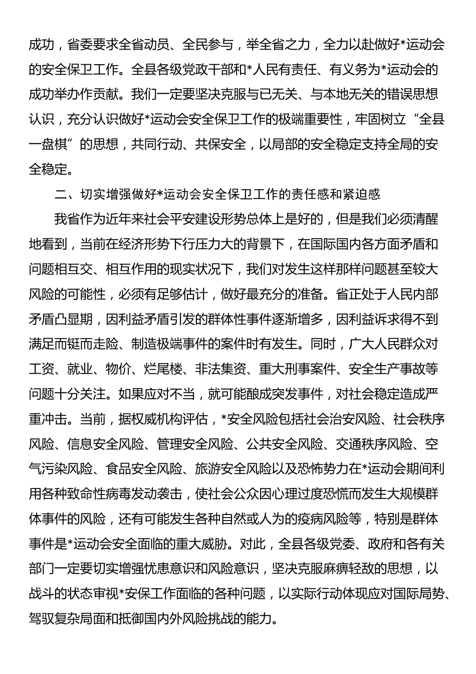 在2025年全县做好运动会安全保卫工作会议上的讲话_第2页