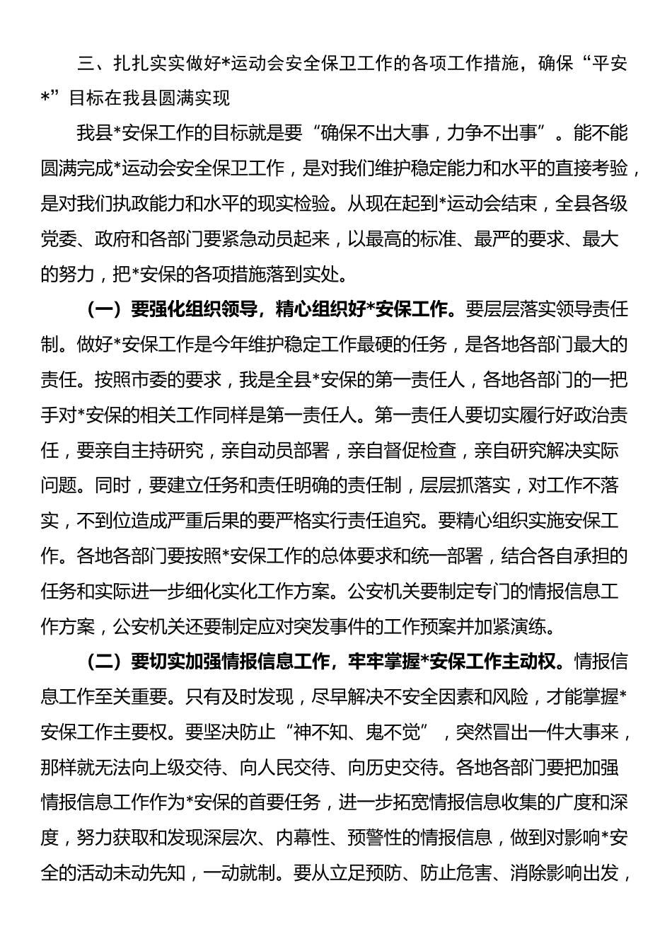 在2025年全县做好运动会安全保卫工作会议上的讲话_第3页