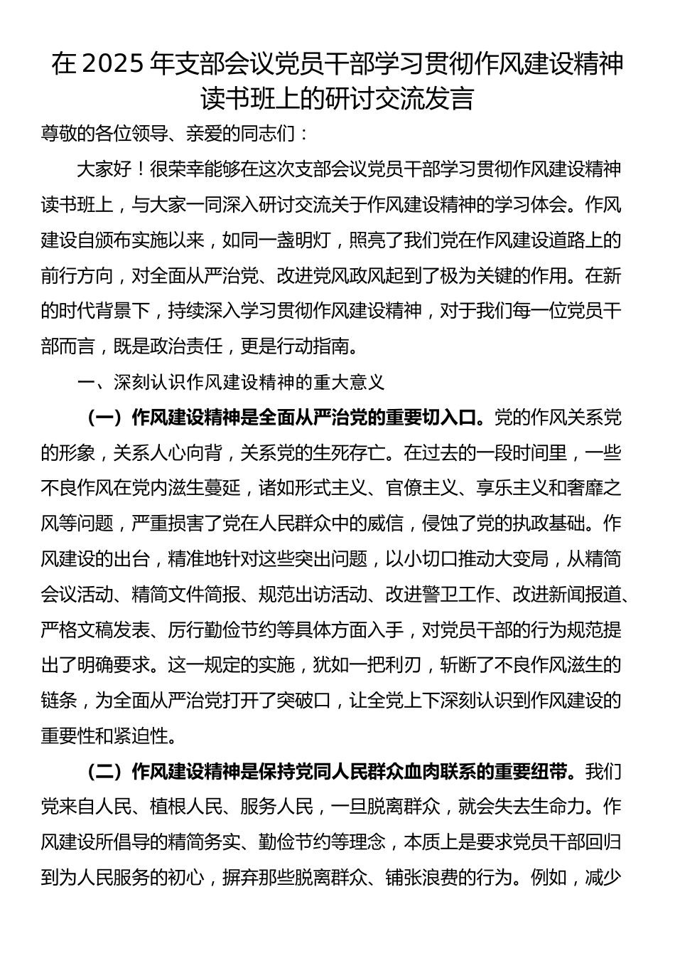 在2025年支部会议党员干部学习贯彻作风建设精神读书班上的研讨交流发言_第1页