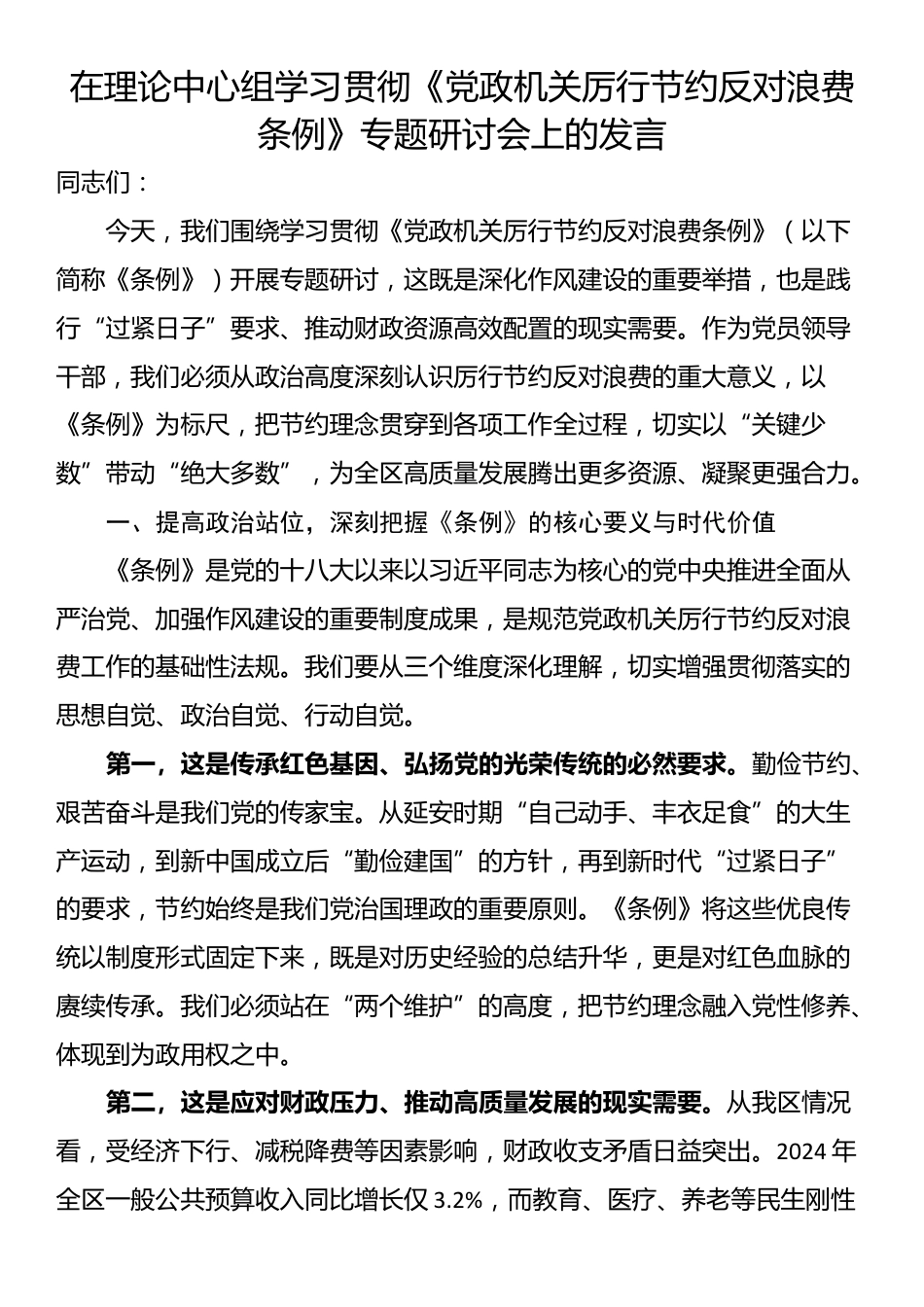 在理论中心组学习贯彻《党政机关厉行节约反对浪费条例》专题研讨会上的发言_第1页