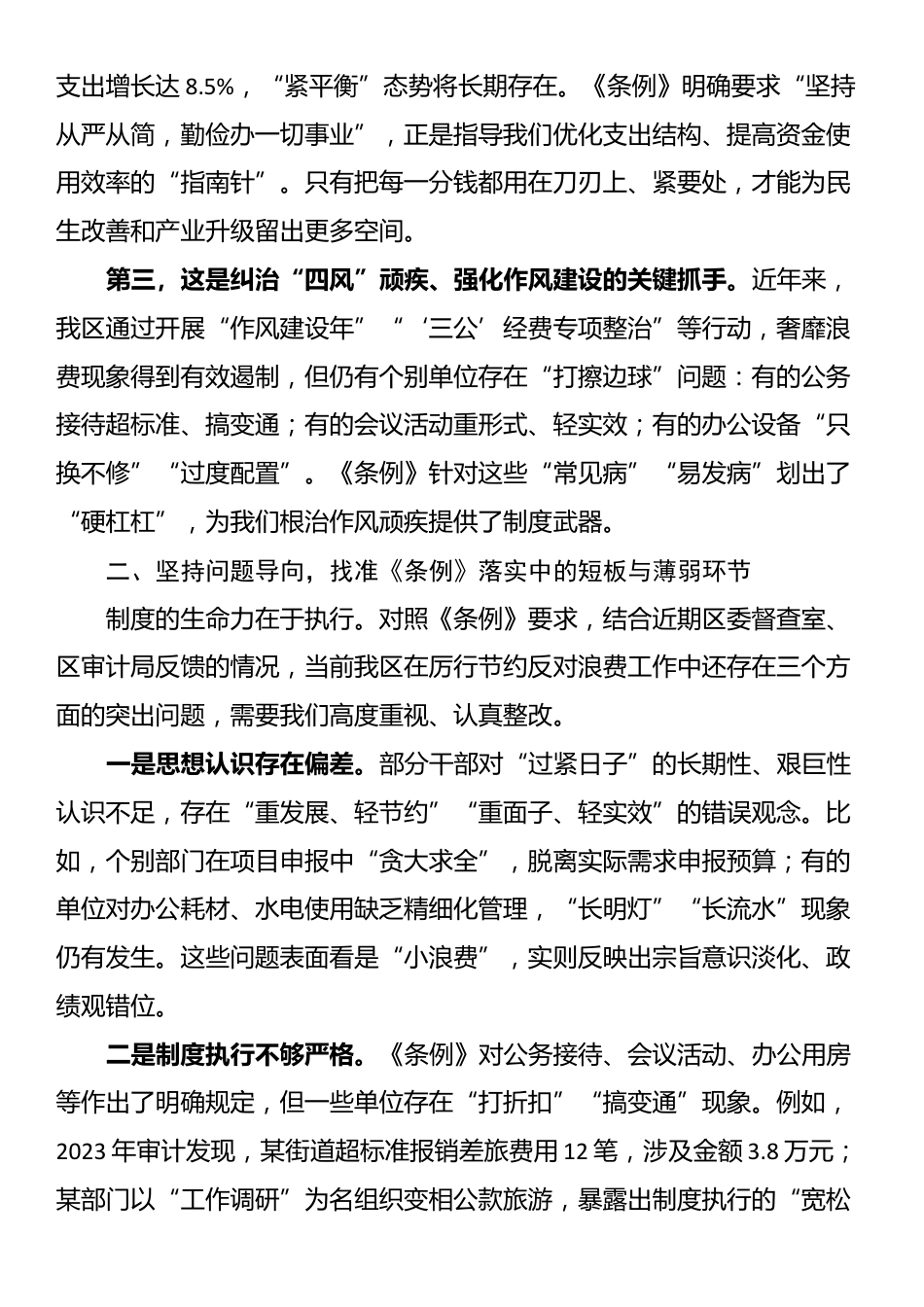 在理论中心组学习贯彻《党政机关厉行节约反对浪费条例》专题研讨会上的发言_第2页