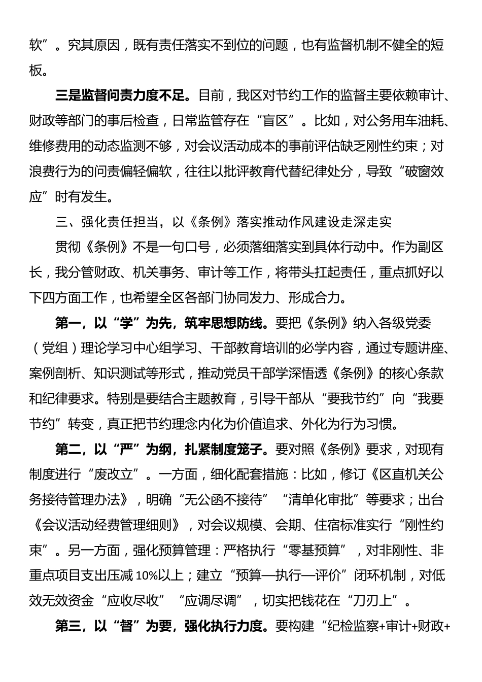 在理论中心组学习贯彻《党政机关厉行节约反对浪费条例》专题研讨会上的发言_第3页
