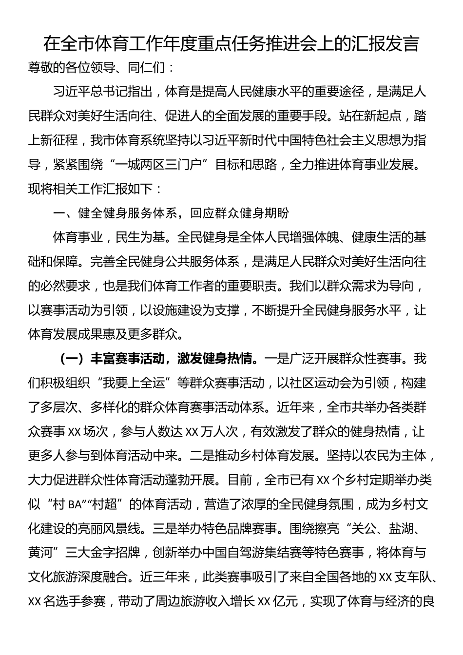在全市体育工作年度重点任务推进会上的汇报发言_第1页