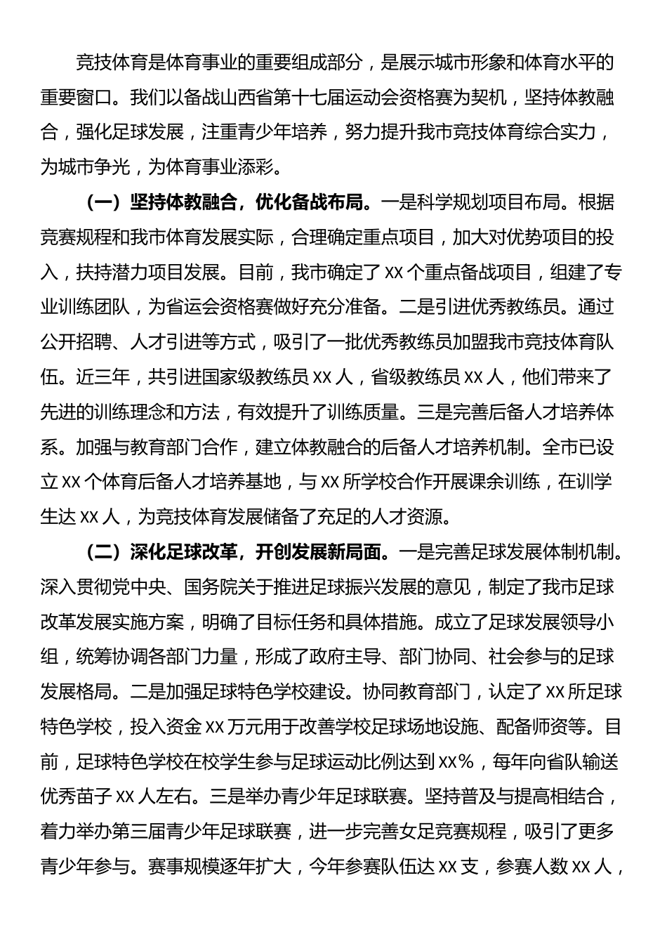 在全市体育工作年度重点任务推进会上的汇报发言_第3页