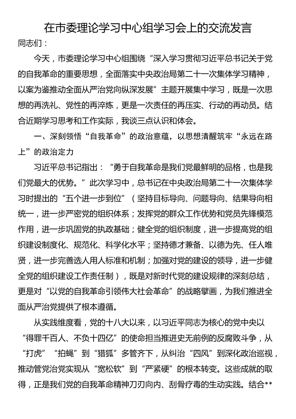 在市委理论学习中心组学习会上的交流发言_第1页