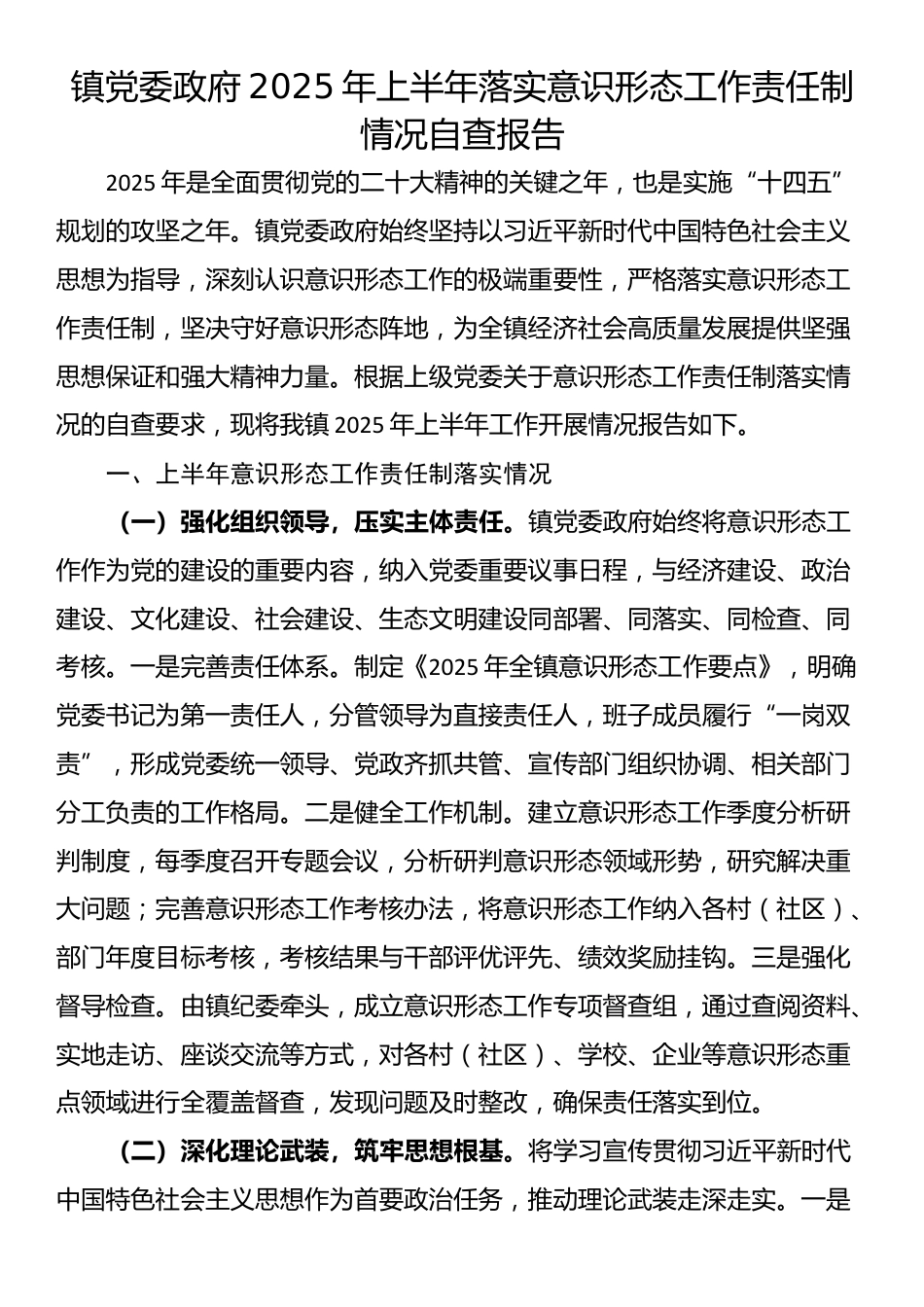 镇党委政府2025年上半年落实意识形态工作责任制情况自查报告_第1页
