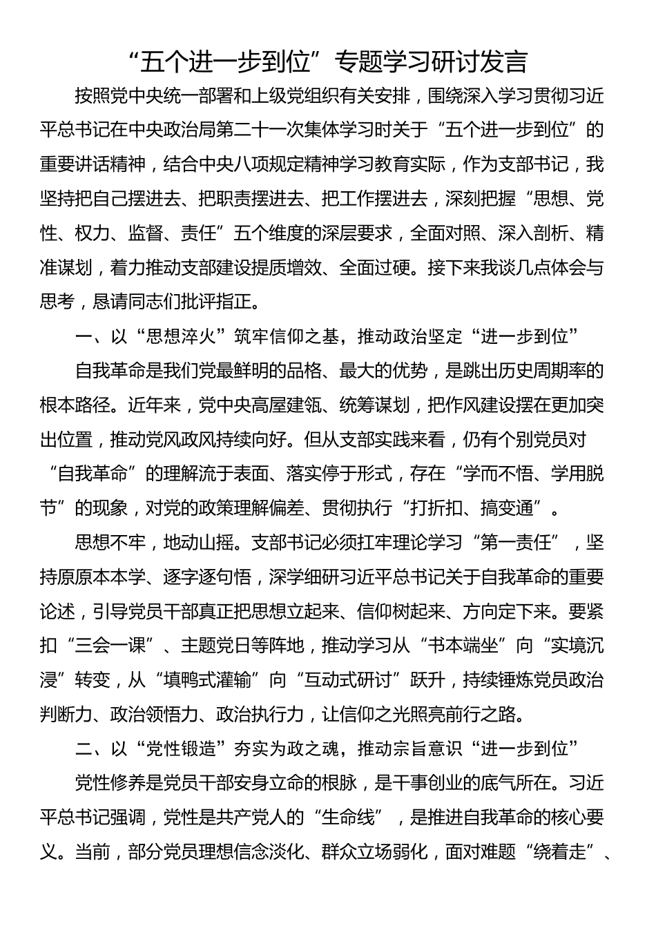 “五个进一步到位”专题学习研讨发言.docx_第1页