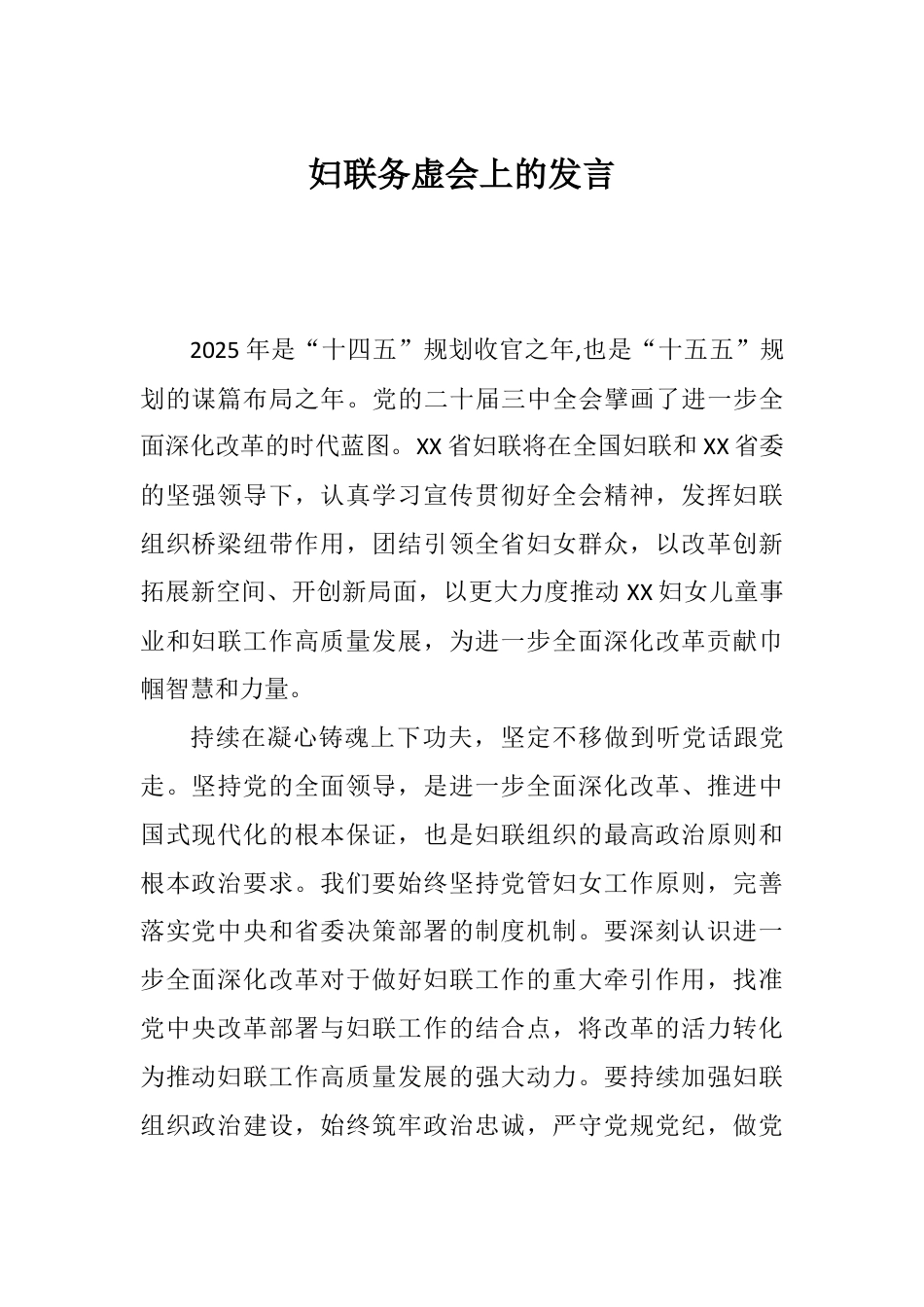 妇联务虚会上的发言_第1页